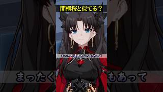 【崩壊スターレイル】間桐桜に似てるわね。キャス姉妹を見て自分の妹を思い出す遠坂凛が最高過ぎる件ｗｗｗ【HonkaiStarRail】