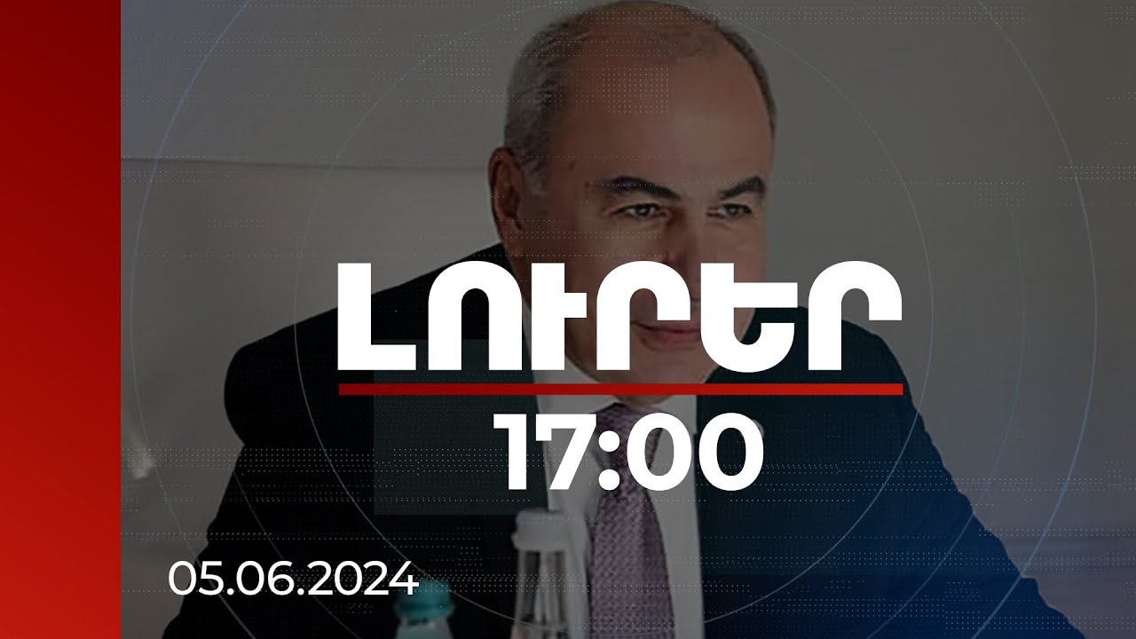 Լուրեր 17։00 | Վրաստանի դեսպանը երախտագիտություն է հայտնել հայկական կողմին | 05.06.2024
