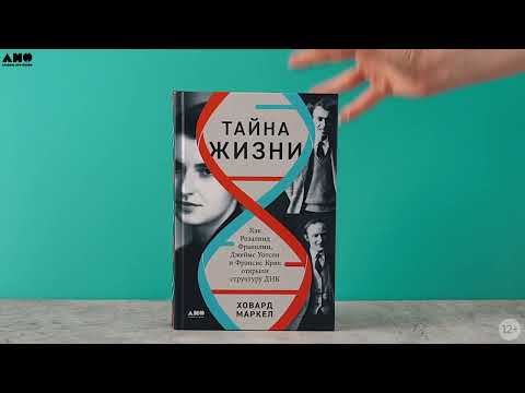 Миниатюра изображения товара Книга Альпина Тайна жизни / 9785001396390 (Маркел Х.)
