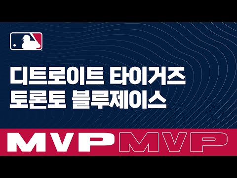 [MLB] 디트로이트 vs 토론토 MVP (08.22)