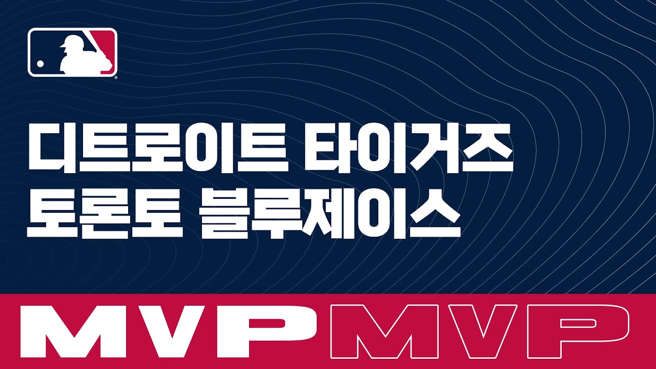 [MLB] 디트로이트 vs 토론토 MVP (08.22)