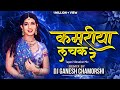 Kamariya Lachke Re Mela Hindi Dj Song Tapori Vibration Mix Remix Dj GANESH CHAMORSHI