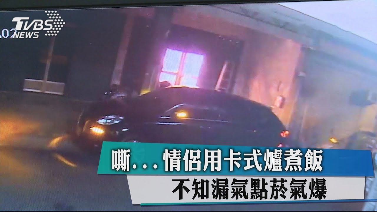 嘶...情侶用卡式爐煮飯　不知漏氣點菸氣爆