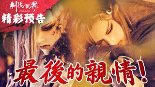 [霹靂] 預告：刜伐世界 第十八章