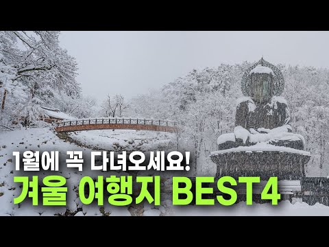 해외보다 더욱 아름다운 국내여행 BEST4