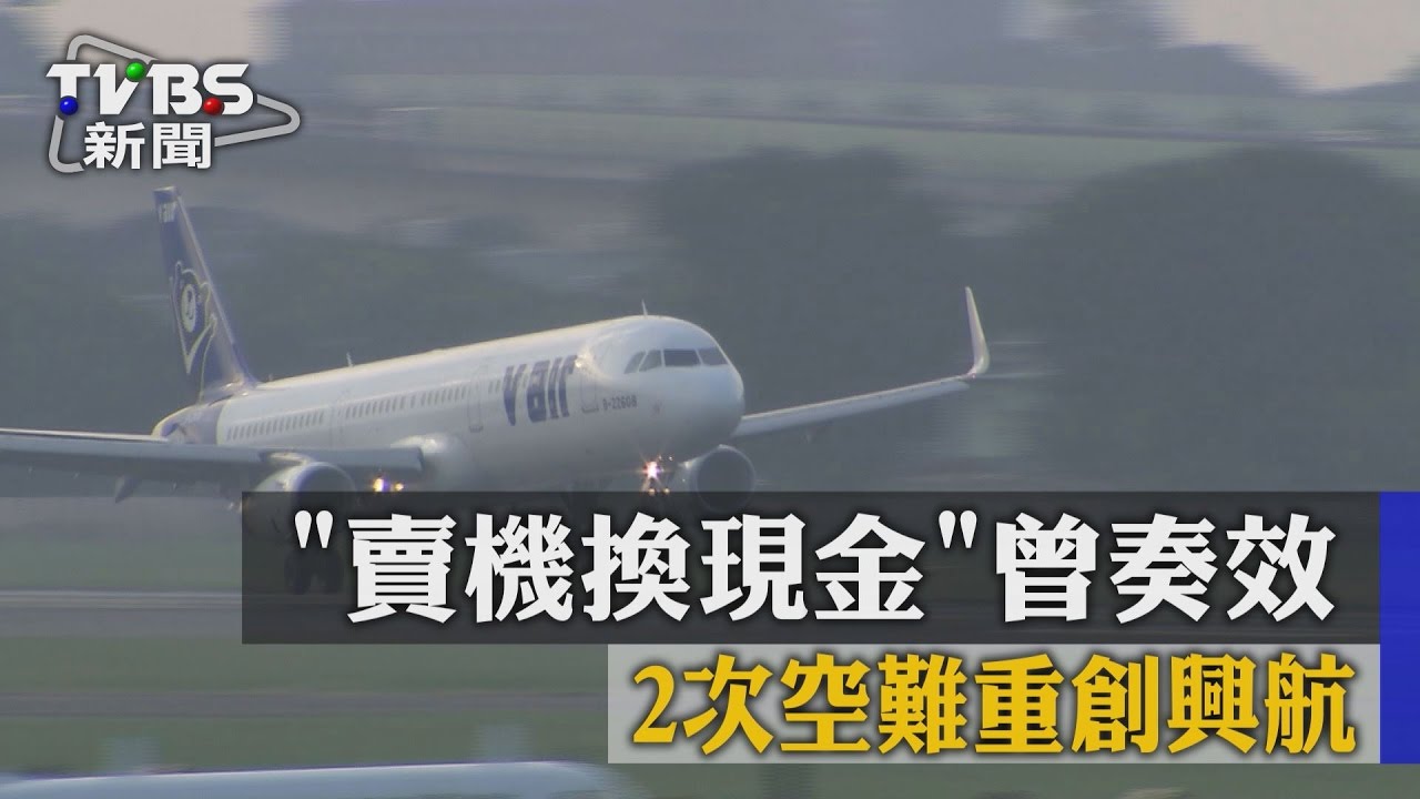 「賣機換現金」曾奏效　2次空難重創興航