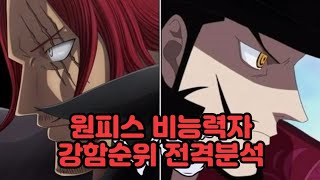 [원피스분석]원피스 악마의 열매를 먹지 않은 비능력자 강함 순위 전격분석