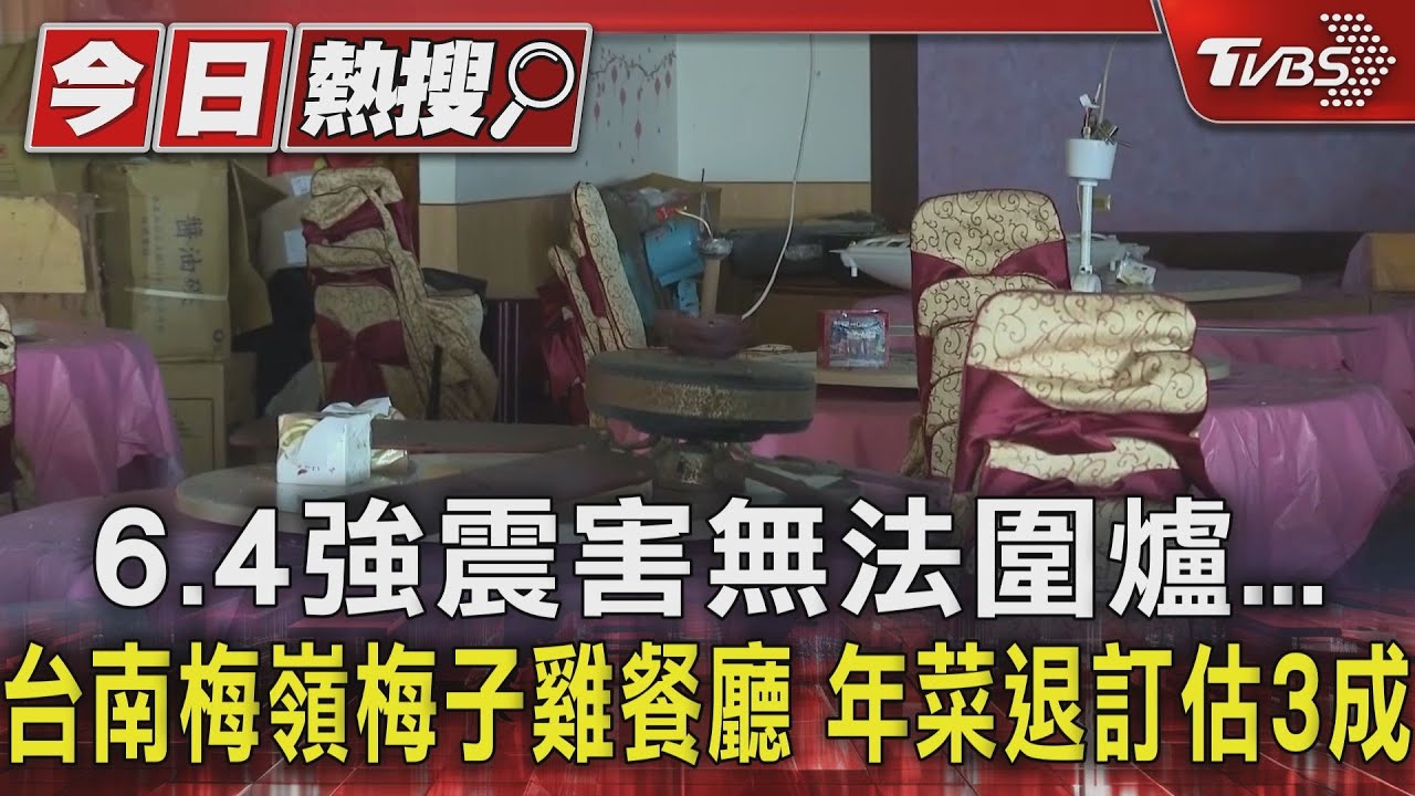 6.4強震害無法圍爐 台南楠西梅子雞餐廳年菜退訂估3成