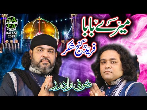 New Manqabat 2019 - Sufi Brothers - Mera Baba - Official Video - Safa Islamic