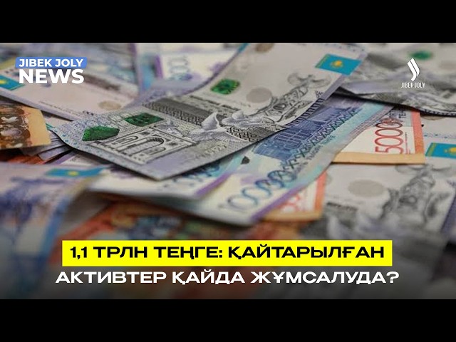 3 жылда қайтарылған актив: 1,1 трлн теңге