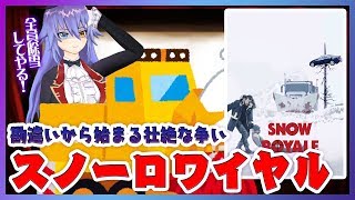 【スノーロワイヤル】一大・勘違い・クライム・コメディ・映画！…どういうこと！？【映画紹介】