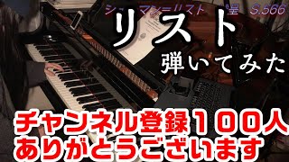 Download lagu 【ピアノ】女装がリスト弾いてみた　シューマン＝リスト　献呈　Schumann=Liszt Widmung mp3