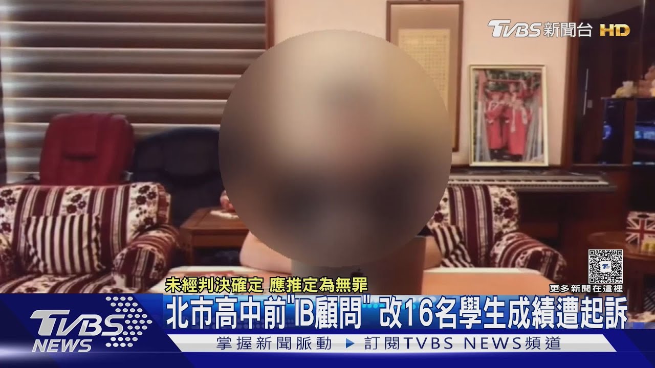 北市高中前「IB顧問」 改16名學生成績遭起訴