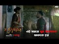 এই সময়ে খুব সাবধানে থাকতে হয় Sufiyana Scene From