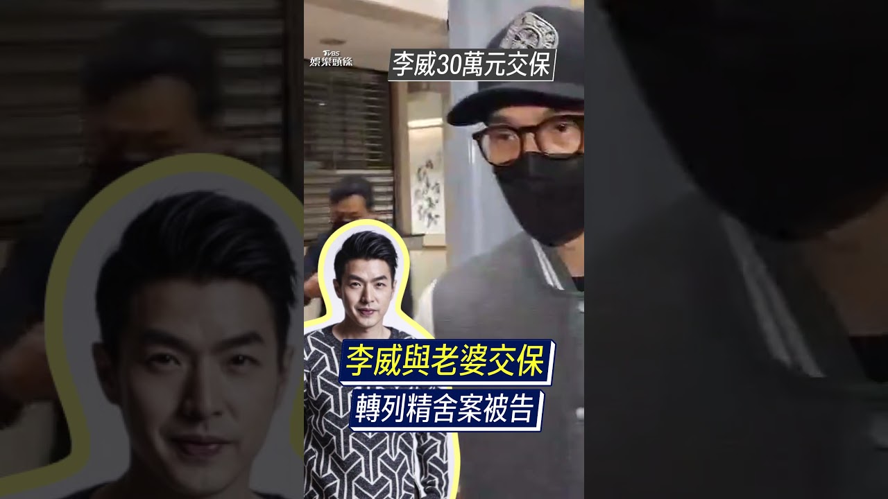 李威轉列北市精舍命案被告 搜索移送30萬元交保
