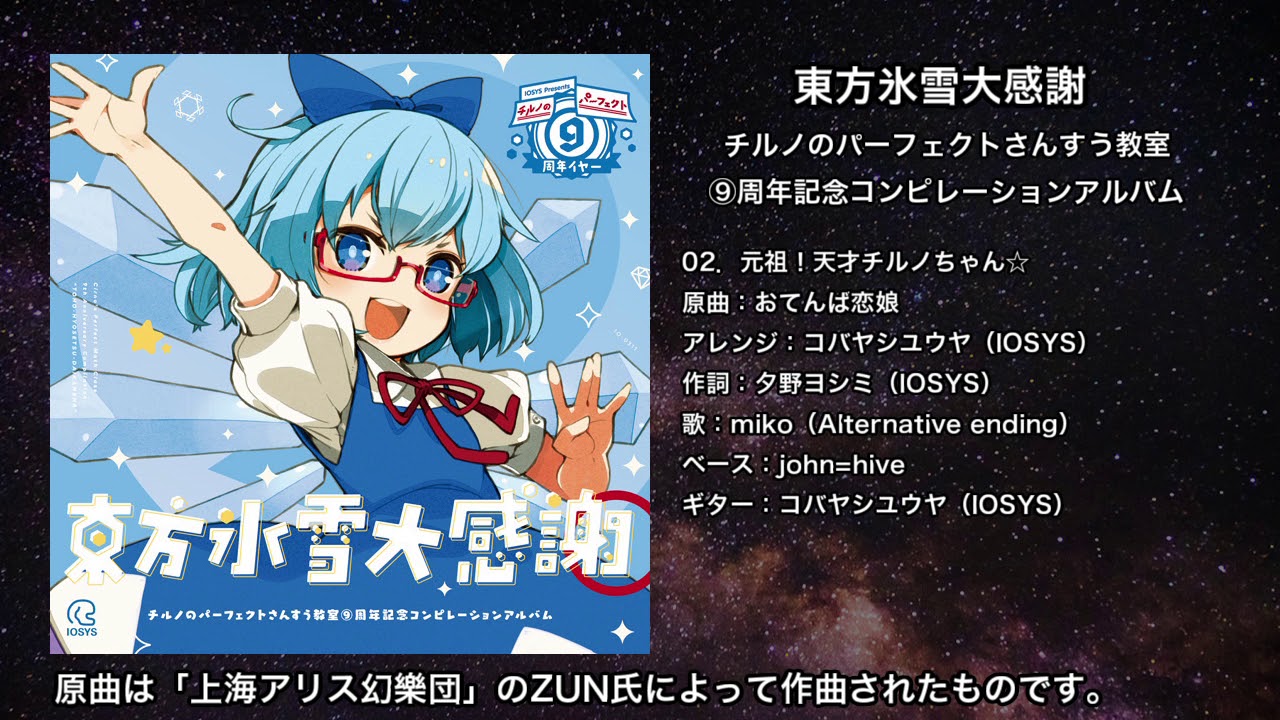 【東方】元祖！天才チルノちゃん☆【IOSYS】