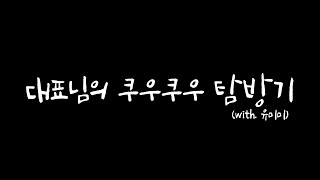 대뾰니의 쿠우쿠우 탐방기