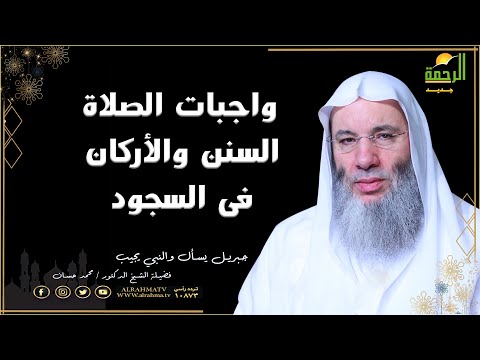 واجبات  الصلاة والسنن  أركان الصلاة برنامج جبريل يسأل والنبى يجيب مع فضيلة الشيخ الدكتور محمد حسان