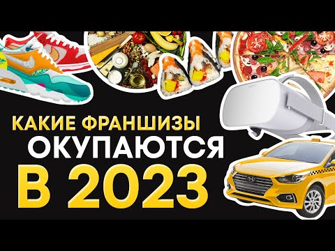 , title : 'ТОП лучших франшиз для малого бизнеса 2023. Какой бизнес окупается в России в 2023 году'