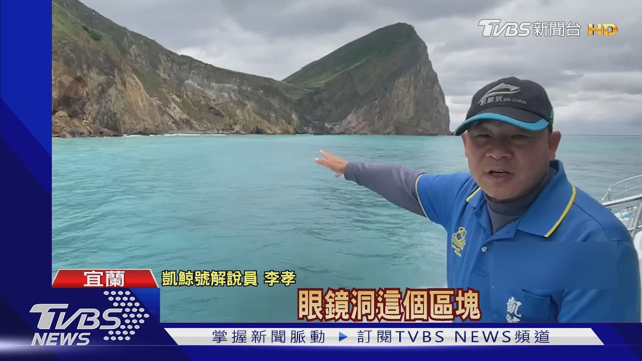 限定版獨眼龍！龜山島眼鏡洞　遭大量落石堵