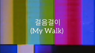 Jessi - 걸음걸이 (My Walk) || [𝘓𝘦𝘵𝘳𝘢]