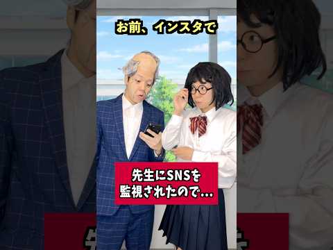 先生がSNSを監視...ムカつくので復讐します。