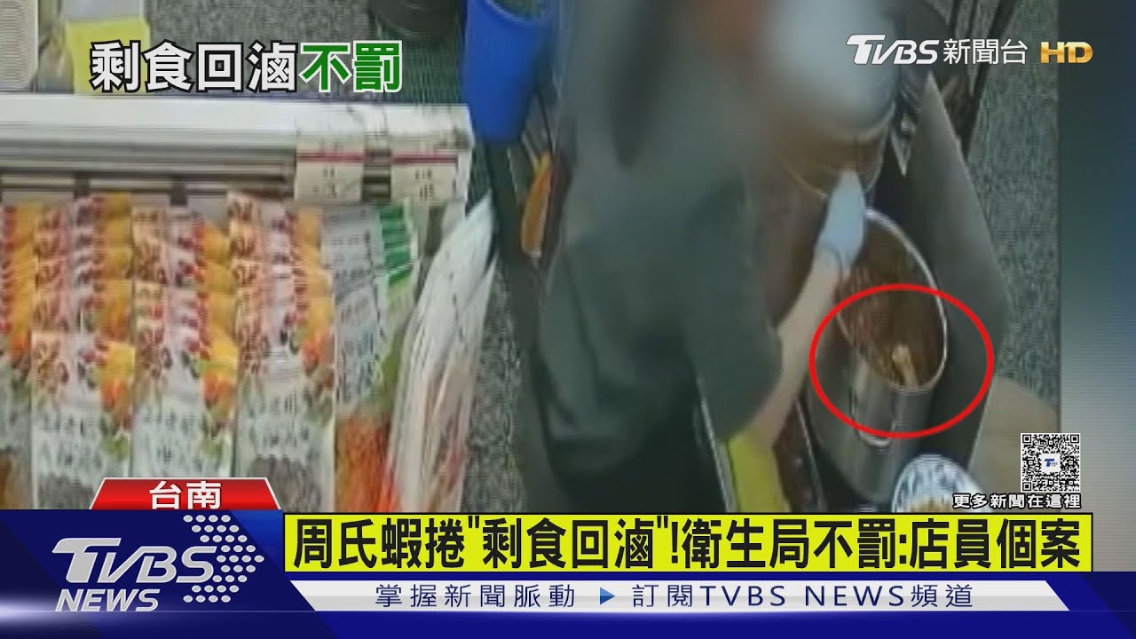 周氏蝦捲「剩食回滷」!衛生局「不開罰」原因曝:純屬個案