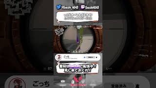 【VALO】っぱオペ好き【#Shorts】 | gocchi4649 (#Twitch)
