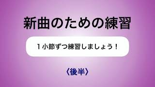 彩城先生の新曲レッスン〜1小節ずつ2-6後半〜のサムネイル画像