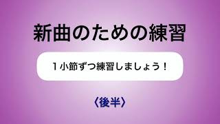 彩城先生の新曲レッスン〜1小節ずつ2-6後半〜￼のサムネイル画像