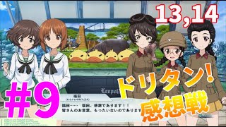 【ガルパン実況】ドリタン感想戦 13、14幕目 知波単学園のアヒル戦車！（西 絹代&福田ちゃん）と大学選抜チーム包囲網作戦！（澤梓ちゃん＆サンダース大学付属高校 ナオミ）