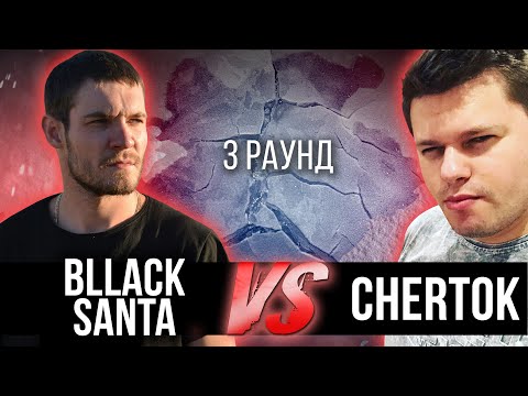 bllack-santa vs. Chertok - Дело нескольких минут. ТРЕК на 3 парный раунд | 17 Независимый баттл