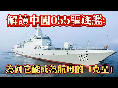 詳細解讀中國055驅逐艦：為何它能成為航母的「克星」？#驱逐舰#055驱逐舰#军舰#海军#中国海军#航母#武器装备#军事科普#武器科普#军事装备