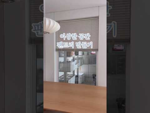 구축 아파트에 팬트리 만들기