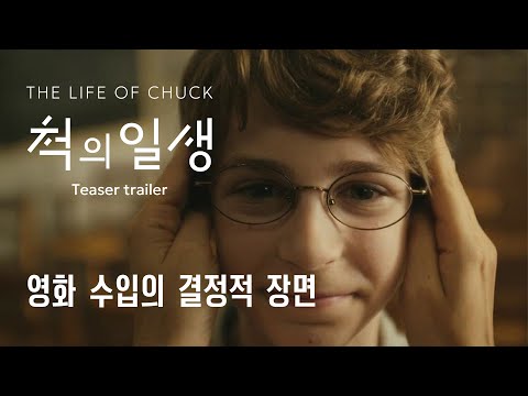 [척의 일생] “영화 수입의 결정적 장면” 예고편 공개!