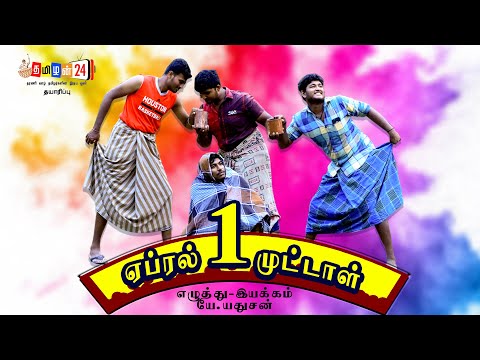 ஏப்ரல் 1 முட்டாள்கள் - April fool Alaparaigal - Comedy Video - Tamilan24TV