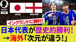 【海外の反応】日本代表がイングランド代表を三笘薫のゴールで撃破！過小評価をウェンブリー・スタジアムで覆せたか!?【サッカー日本代表/ハイライト/W杯/スコットランド代表】