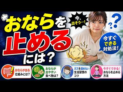 おならを止める本当の方法とは？我慢のリスクと正しい対処法
