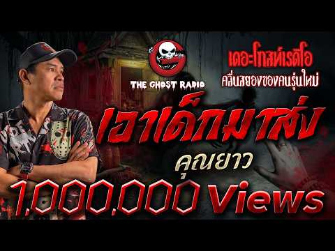 เอาเด็กมาส่ง &bull; คุณยาว | 23 พ.ค. 69 | THE GHOST RADIO