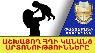 Ի՞նչ իրավունքներ ու արտոնություններ ունեն հղի կանայք և երեխա խնամող մայրերը. Տաթեւիկ Շալջյան