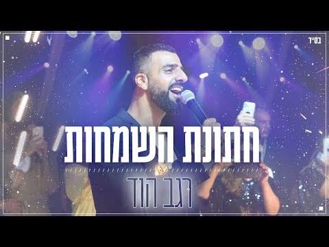 חתונת השמחות