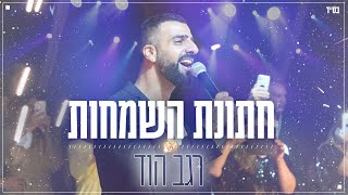 חתונת השמחות
