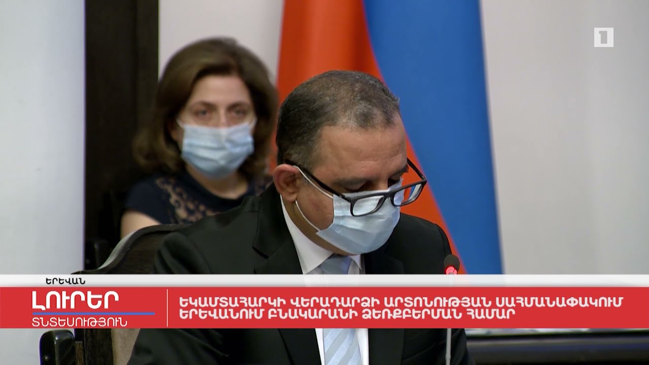 Եկամտահարկի վերադարձի արտոնության սահմանափակում՝ Երևանում բնակարանի ձեռքբերման համար