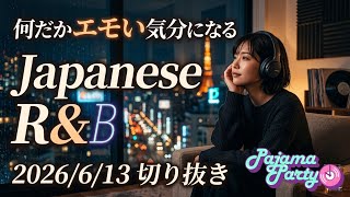 何だかエモい気分になるJapanese R&B｜2026/6/13【Pajama Party】切り抜き