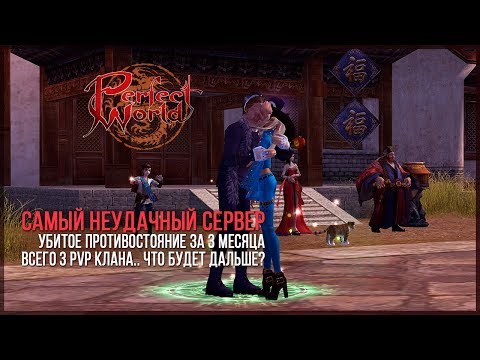 САМЫЙ ПРОВАЛЬНЫЙ СЕРВЕР НА РУОФЕ - PERFECT WORLD
