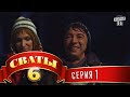 Сваты 6 (6-й сезон, 1-я серия) 