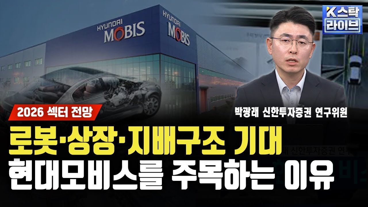 [2026 섹터 전망] 현대차그룹 로봇·상장·지배구조 기대…현대모비스를 주목하는 이유ㅣ박광래 신한투자?