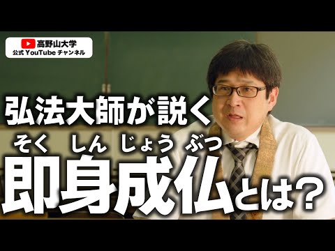 密教の秘伝「即身成仏」とは？　土居夏樹先生３
