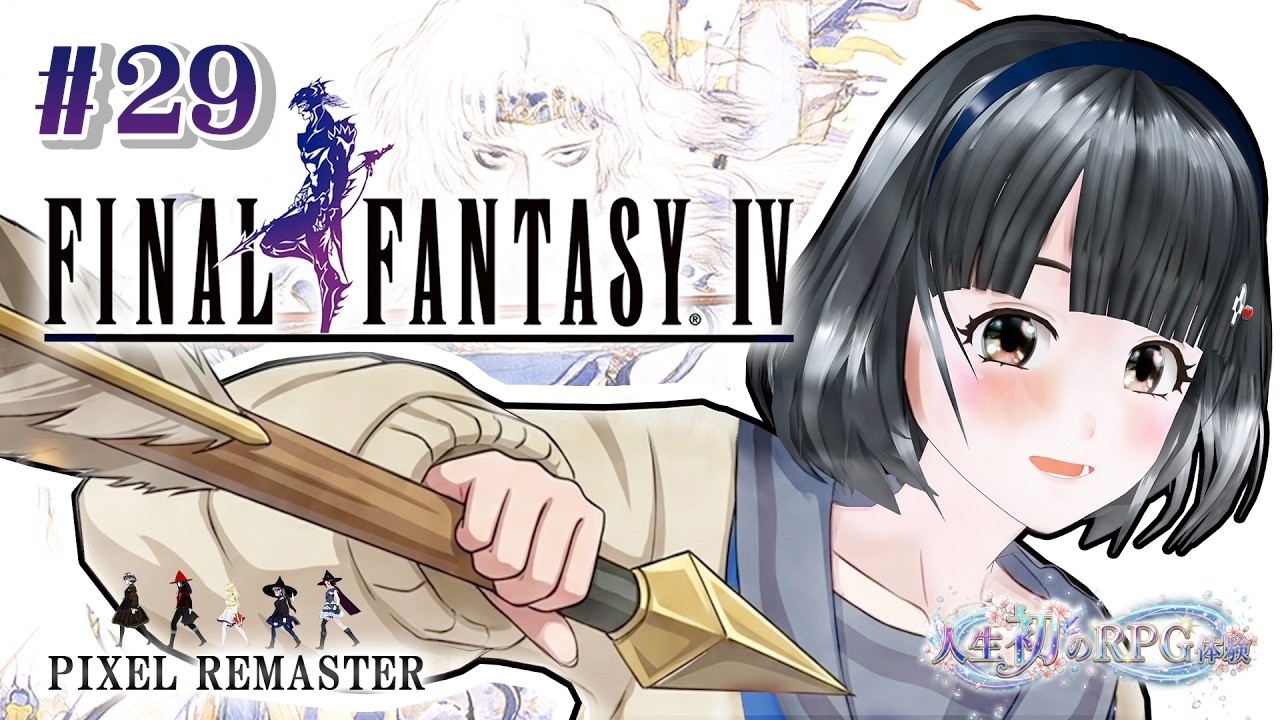 ファイナルファンタジー ピクセルリマスター版に初見挑戦　#29　第29回　RPG 初挑戦　PiXCELREMASTER 　#FINALFANTASYiv 　#ファイナルファンタジー　#FF4