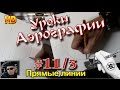 УРОКИ авто АЭРОГРАФИИ для НОВИЧКОВ! ГЛАВНЫЕ основы РИСАВАНИЯ! Прямые ...